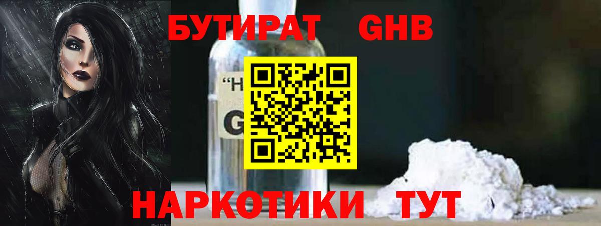 БУТИРАТ 1.4BDO Спасск-Дальний