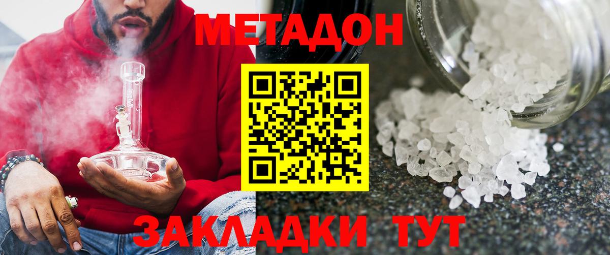 МЕТАДОН methadone Спасск-Дальний