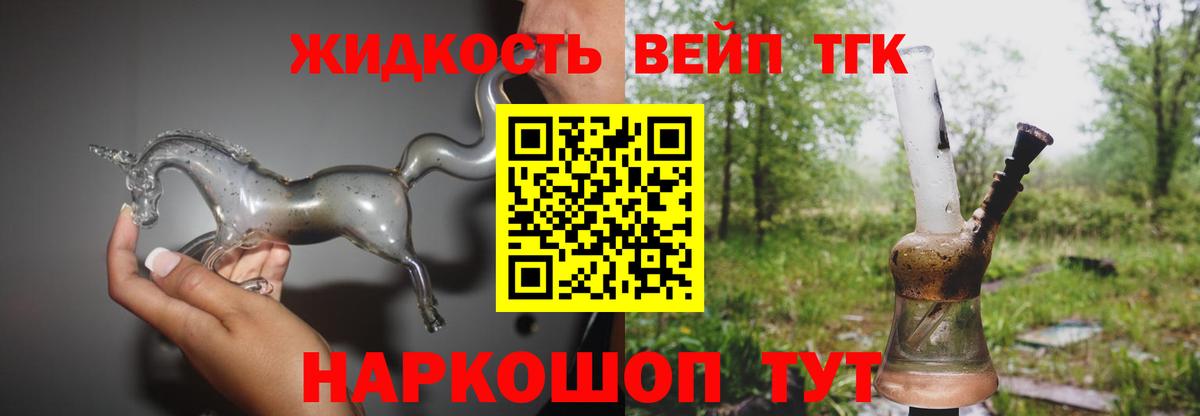 Дистиллят ТГК вейп с тгк  Спасск-Дальний  продажа наркотиков  ТГК жижа 